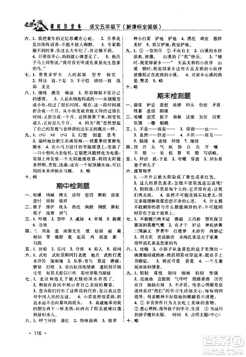 东南大学出版社2021名师点拨课时作业本语文五年级下新课标全国版答案 东南大学出版社2021名师点拨课时作业本语文五年级下新课标全国版答案