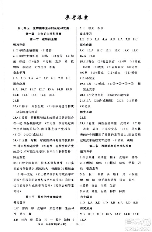 新疆青少年出版社2021原创新课堂生物八年级下人教版答案 新疆青少年出版社2021原创新课堂生物八年级下人教版答案
