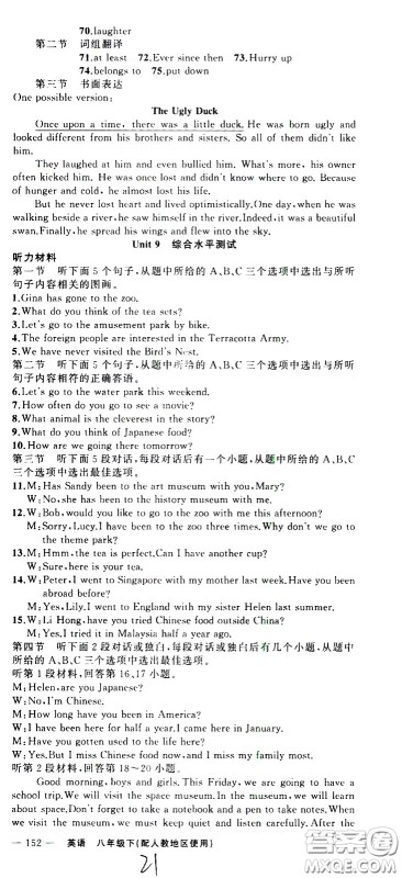 新疆青少年出版社2021原创新课堂英语八年级下RJ人教版答案 新疆青少年出版社2021原创新课堂英语八年级下RJ人教版答案