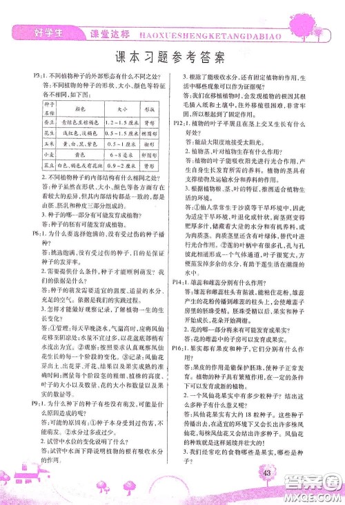 河北少年儿童出版社2021好学生课堂达标四年级科学下册JK版答案