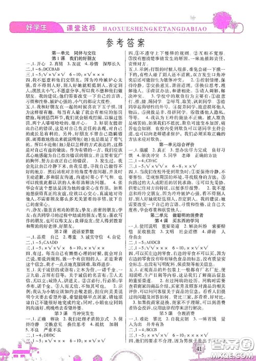 河北少年儿童出版社2021好学生课堂达标四年级道德与法治下册答案