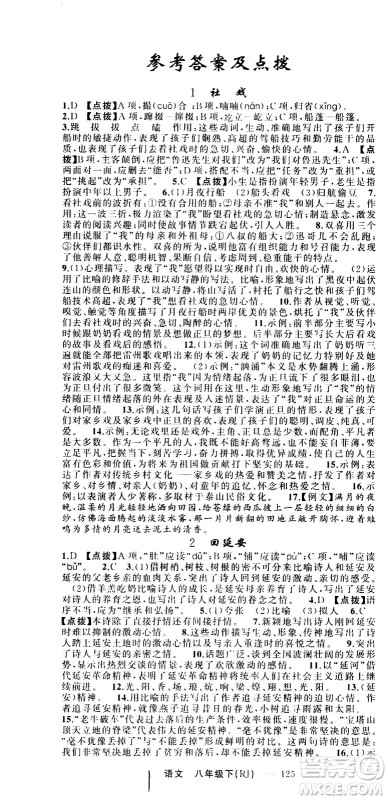 新疆青少年出版社2021原创新课堂语文八年级下RJ人教版答案 新疆青少年出版社2021原创新课堂语文八年级下RJ人教版答案