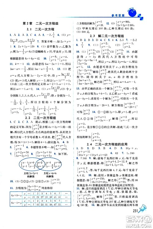 东南大学出版社2021名师点拨课课通教材全解析数学七年级下新课标浙教版答案
