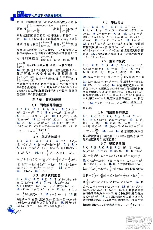 东南大学出版社2021名师点拨课课通教材全解析数学七年级下新课标浙教版答案