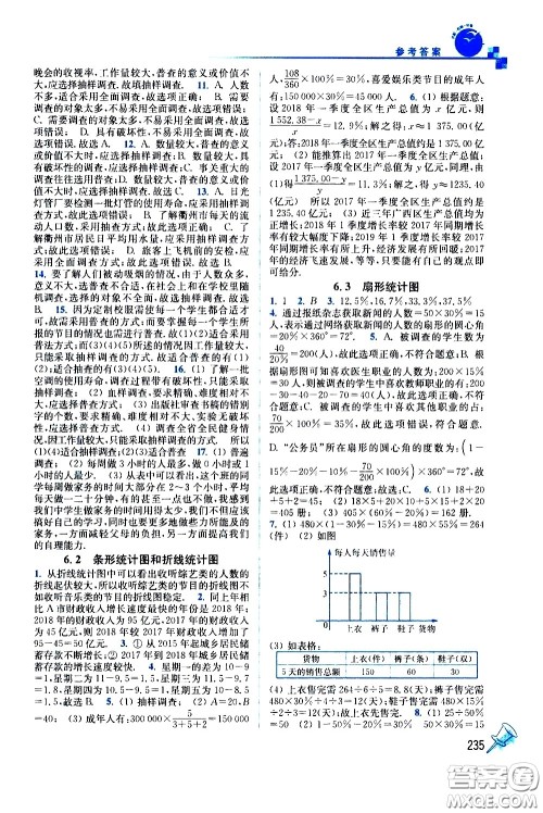 东南大学出版社2021名师点拨课课通教材全解析数学七年级下新课标浙教版答案