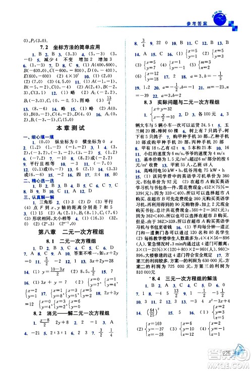 东南大学出版社2021名师点拨课课通教材全解析数学七年级下新课标RJ人教版答案