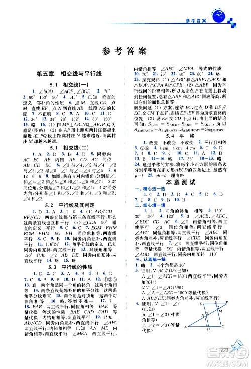 东南大学出版社2021名师点拨课课通教材全解析数学七年级下新课标RJ人教版答案