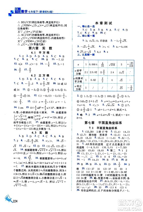东南大学出版社2021名师点拨课课通教材全解析数学七年级下新课标RJ人教版答案