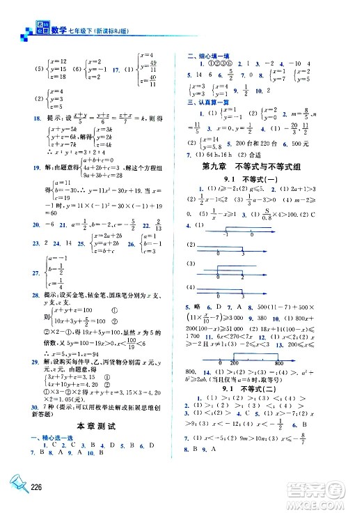 东南大学出版社2021名师点拨课课通教材全解析数学七年级下新课标RJ人教版答案