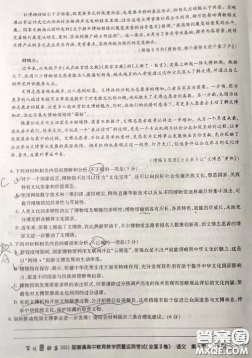 百校联盟2021届普通高中教育教学质量监测考试全国II卷语文试题及答案