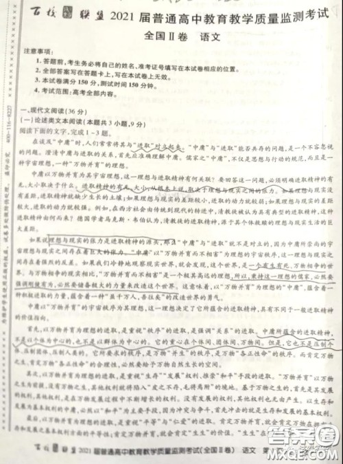 百校联盟2021届普通高中教育教学质量监测考试全国II卷语文试题及答案