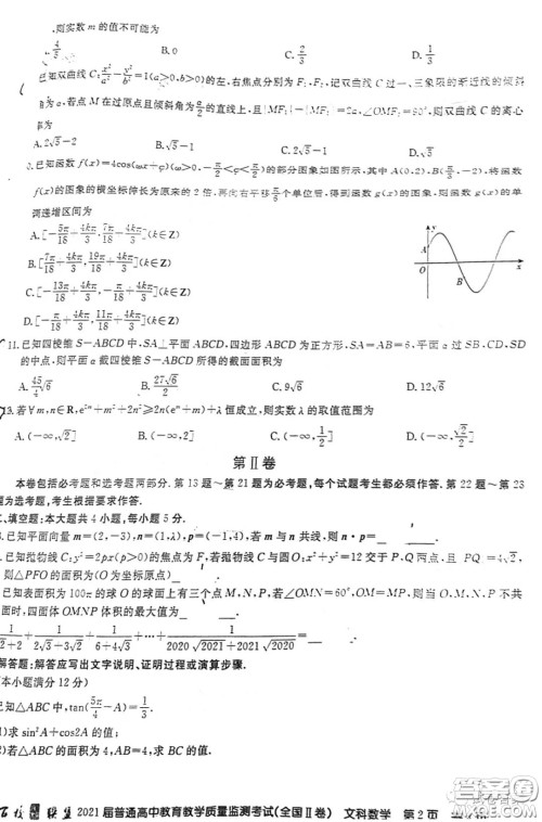 百校联盟2021届普通高中教育教学质量监测考试全国II卷文科数学试题及答案