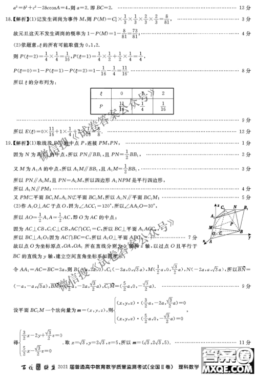 百校联盟2021届普通高中教育教学质量监测考试全国II卷理科数学试题及答案 百校联盟2021届普通高中教育教学质量监测考试全国II卷理科数学试题及答案