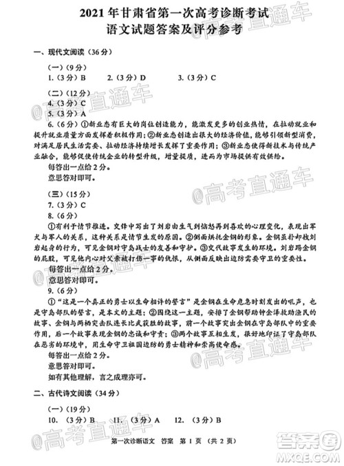 2021年甘肃省第一次高考诊断考试语文试题及答案 2021年甘肃省第一次高考诊断考试语文试题及答案