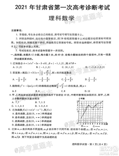 2021年甘肃省第一次高考诊断考试理科数学试题及答案