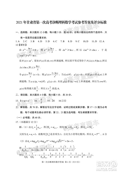 2021年甘肃省第一次高考诊断考试理科数学试题及答案