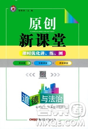 新疆青少年出版社2021原创新课堂道德与法治七年级下人教版答案