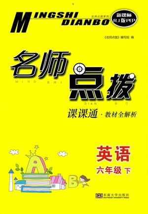 东南大学出版社2021名师点拨课课通教材全解析英语六年级下新课标RJ版PEP人教版答案