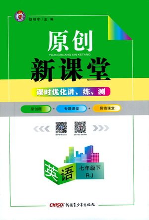 新疆青少年出版社2021原创新课堂英语七年级下RJ人教版答案 新疆青少年出版社2021原创新课堂英语七年级下RJ人教版答案