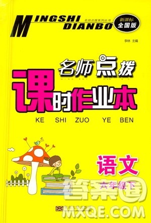 东南大学出版社2021名师点拨课时作业本语文六年级下新课标全国版答案