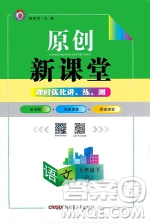 新疆青少年出版社2021原创新课堂语文七年级下RJ人教版答案
