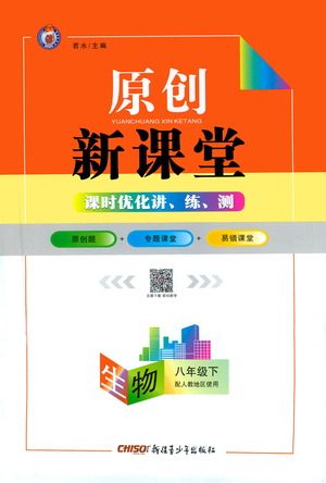 新疆青少年出版社2021原创新课堂生物八年级下人教版答案 新疆青少年出版社2021原创新课堂生物八年级下人教版答案