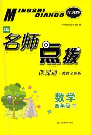 江苏凤凰美术出版社2021名师点拨课课通教材全解析数学四年级下江苏版答案 江苏凤凰美术出版社2021名师点拨课课通教材全解析数学四年级下江苏版答案