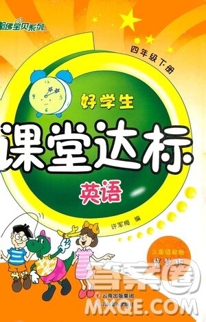 云南美术出版社2021哈福宝贝系列好学生课堂达标英语四年级下册三年级起点冀教版答案 云南美术出版社2021哈福宝贝系列好学生课堂达标英语四年级下册三年级起点冀教版答案