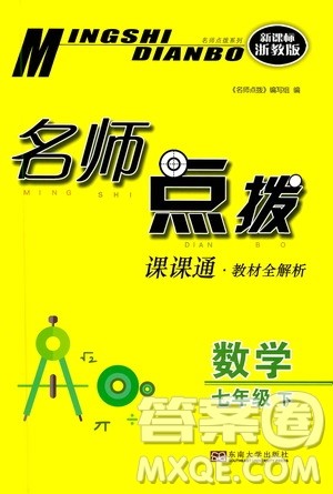 东南大学出版社2021名师点拨课课通教材全解析数学七年级下新课标浙教版答案