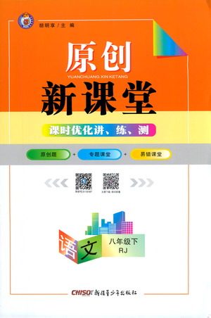 新疆青少年出版社2021原创新课堂语文八年级下RJ人教版答案 新疆青少年出版社2021原创新课堂语文八年级下RJ人教版答案