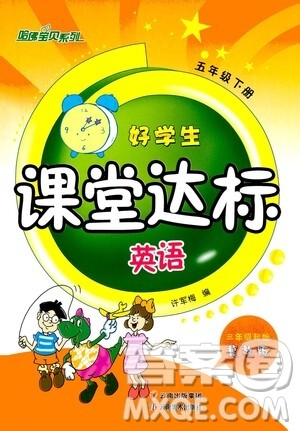 云南美术出版社2021哈福宝贝系列好学生课堂达标英语五年级下册三年级起点冀教版答案 云南美术出版社2021哈福宝贝系列好学生课堂达标英语五年级下册三年级起点冀教版答案