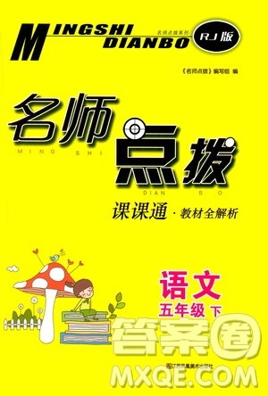 江苏凤凰美术出版社2021名师点拨课课通教材全解析语文五年级下RJ人教版答案 江苏凤凰美术出版社2021名师点拨课课通教材全解析语文五年级下RJ人教版答案