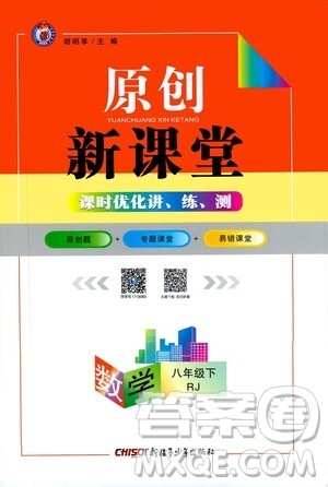 新疆青少年出版社2021原创新课堂数学八年级下RJ人教版答案 新疆青少年出版社2021原创新课堂数学八年级下RJ人教版答案