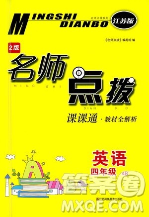 江苏凤凰美术出版社2021名师点拨课课通英语四年级4B江苏版答案