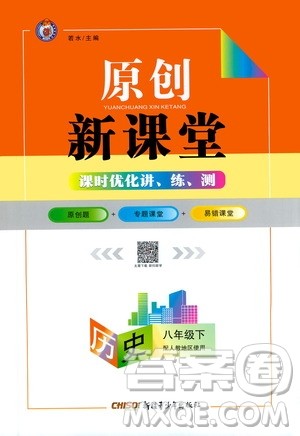 新疆青少年出版社2021原创新课堂历史八年级下人教版答案 新疆青少年出版社2021原创新课堂历史八年级下人教版答案