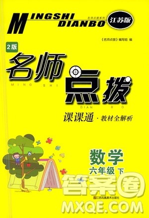 江苏凤凰美术出版社2021名师点拨课课通教材全解析数学六年级下江苏版答案 江苏凤凰美术出版社2021名师点拨课课通教材全解析数学六年级下江苏版答案