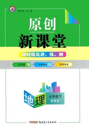 新疆青少年出版社2021原创新课堂地理七年级下星球版答案 新疆青少年出版社2021原创新课堂地理七年级下星球版答案