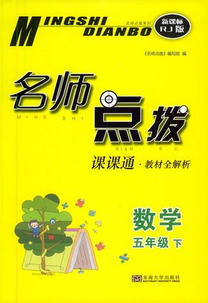 东南大学出版社2021名师点拨课课通教材全解析数学五年级下新课标RJ人教版答案