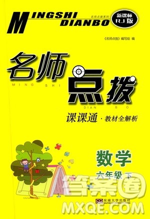 东南大学出版社2021名师点拨课课通教材全解析数学六年级下新课标RJ人教版答案 东南大学出版社2021名师点拨课课通教材全解析数学六年级下新课标RJ人教版答案