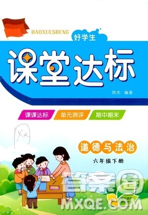河北少年儿童出版社2021好学生课堂达标六年级道德与法治下册答案