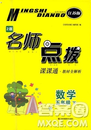 江苏凤凰美术出版社2021名师点拨课课通教材全解析数学五年级下江苏版答案
