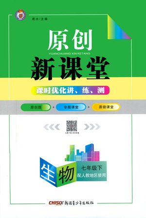 新疆青少年出版社2021原创新课堂生物七年级下人教版答案 新疆青少年出版社2021原创新课堂生物七年级下人教版答案