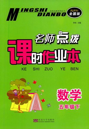 东南大学出版社2021名师点拨课时作业本数学五年级下新课标全国版答案