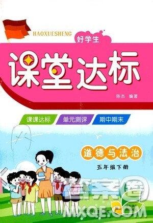 河北少年儿童出版社2021好学生课堂达标五年级道德与法治下册答案