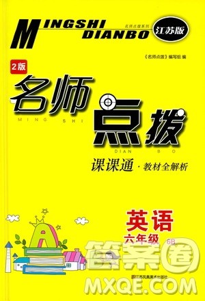 江苏凤凰美术出版社2021名师点拨课课通教材全解析英语六年级6B江苏版答案 江苏凤凰美术出版社2021名师点拨课课通教材全解析英语六年级6B江苏版答案