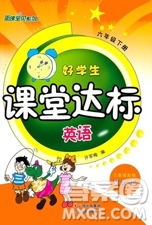 云南美术出版社2021哈福宝贝系列好学生课堂达标英语六年级下册三年级起点冀教版答案 云南美术出版社2021哈福宝贝系列好学生课堂达标英语六年级下册三年级起点冀教版答案