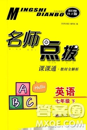 东南大学出版社2021名师点拨课课通教材全解析英语七年级下新课标RJ人教版答案