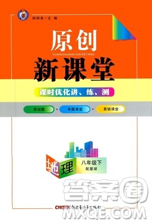 新疆青少年出版社2021原创新课堂地理八年级下星球版答案