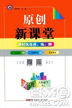 新疆青少年出版社2021原创新课堂英语八年级下RJ人教版答案 新疆青少年出版社2021原创新课堂英语八年级下RJ人教版答案