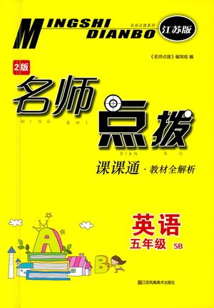 江苏凤凰美术出版社2021名师点拨课课通教材全解析英语五年级5B江苏版答案